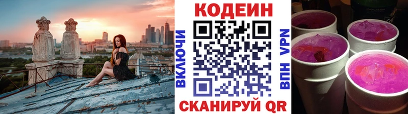купить наркотики цена  Первомайск  Codein Purple Drank 
